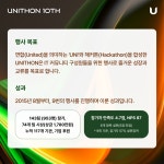 제 10회 UNITHON 참가 회고록