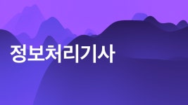 정보처리기사필기 - velog