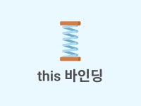 미하 PRINT & Binding | [면접준비] this 바인딩에 대해 설명해주세요
