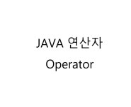 연산자