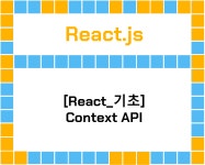 시리즈 | React - 인생은 버티고 성장하는거야~.log