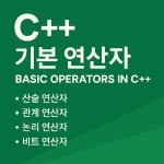 C++ 기본 연산자 정리 (Basic Operators)