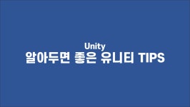 시리즈 | Unity - dev_choha.log