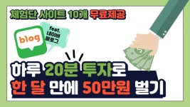 네이버 블로그 신청 사이트 BEST 10 | 체험단, 부업, 직장인 추천