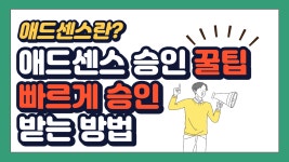 구글 애드센스란? | 빠르게 승인 받는 방법, 애드센스 신청방법, 후기