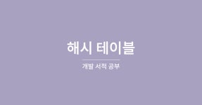[알고리즘과 자료구조] 해시 테이블에 대해서 알아보자