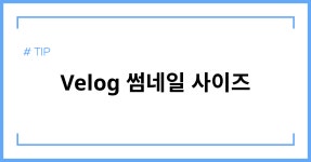 [TIP] Velog 썸네일 사이즈