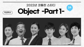 코틀린 Object -Part 1-