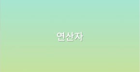 연산자