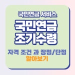 국민연금 조기수령 나이 조건 및 장점과 단점 알아보기