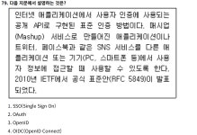 정보보안기사 21.09 정보 보안 일반 오답 정리