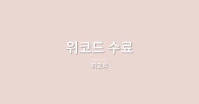 위코드를 기억하며