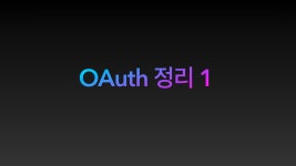 OAuth 정리 1 - (feat.생활코딩)