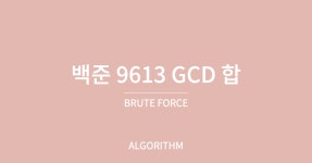 [Algorithm] 백준 9613: GCD 합 - Python(파이썬)