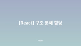 [React] 구조 분해 할당