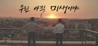 악그래의 미생 🐊 (Final Episode)