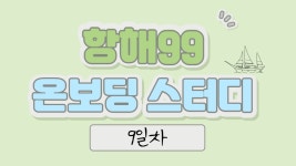시리즈 | 항해99 온보딩 스터디 - hohomi.log