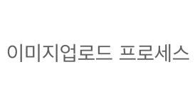 [이미지업로드절차]