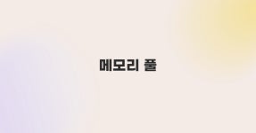 오브젝트풀링 - velog