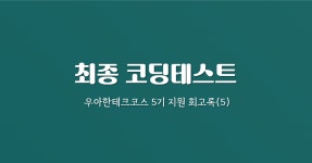 우아한테크코스 - 최종 코딩 테스트