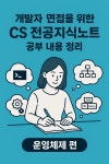 [면접을 위한 CS 전공지식노트] 공부 내용 정리 - 3.1 운영체제