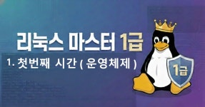리눅스 마스터 1급_1