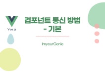 [Vue.js] 컴포넌트 통신 방법 - 기본