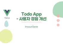 [Vue.js] Todo App - 사용자 경험 개선
