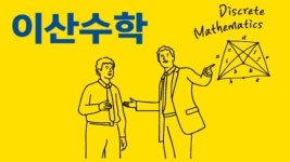 1강 이산수학의 개요