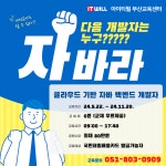 [아이티윌부산]100%국비지원 비전공자/초보자도 가능한 IT 전문가 양성 훈련생 모집