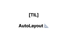 [TIL] AutoLayout