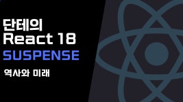시리즈 | react - dante.log