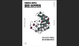 [독서] 만들면서 배우는 클린 아키텍처