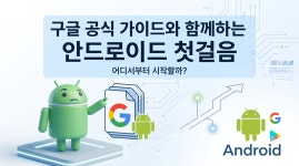 안드로이드를 쉽게 알고 싶은데 어떻게 시작해야 할까? 안드로이드를 쉽게 알고 싶은데 어떻게 시작해야 할까? 