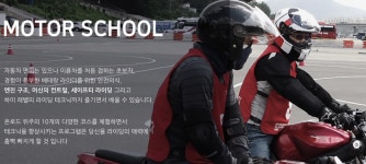 모터스쿨을 다녀왔다