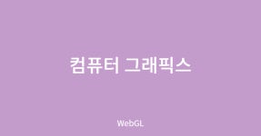 [WebGL] 6면체 큐브 그리기