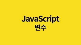 [JavaScript] 변수