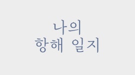 ji5919 (용아) - velog