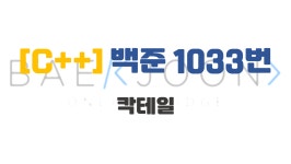 시리즈 | 코테 - jihn011258.log