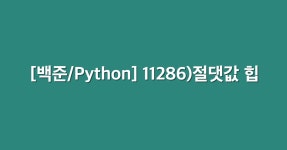시리즈 | [백준/Python] - jiminnote.log