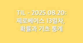 TIL - 2025.08.20: 제로베이스 13일차, 확률과 기초 통계