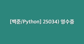 시리즈 | [백준/Python] - jiminnote.log
