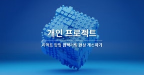 시리즈 | 개인 프로젝트 - jin0e.log