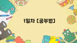1일차[공부법]