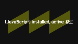 혹시 installed, active의 경로가 다르다면