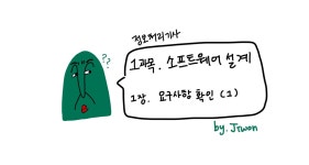 [정보처리기사/ 필기] 1장. 요구사항 확인(1) [정보처리기사/필기] 1장. 요구사항 확인(1)