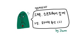 [정보처리기사/필기] 1장. 요구사항 확인(2)
