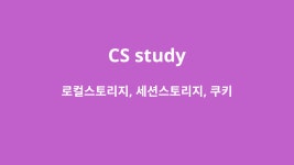 로컬스토리지, 세션스토리지, 쿠키