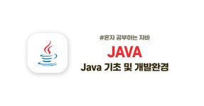인터프리터즈 | [Java] 기초와 개발환경