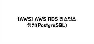[AWS] AWS RDS 인스턴스 생성(PostgreSQL)